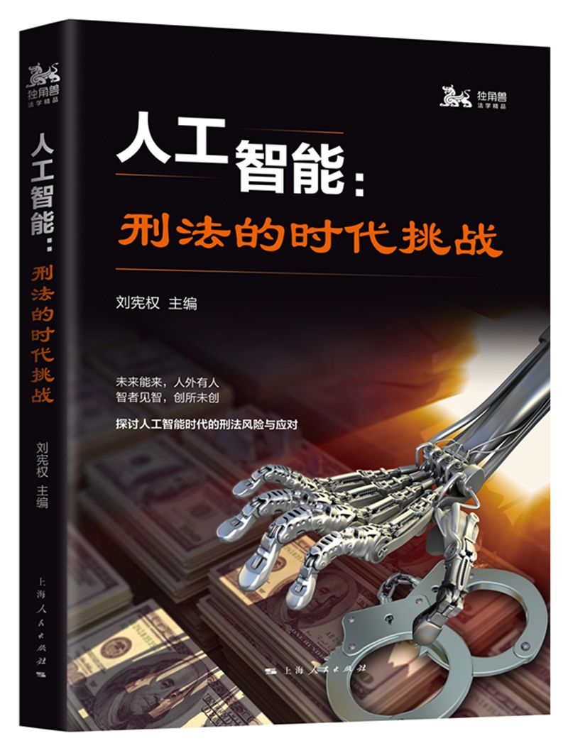 人工智能：刑法的时代挑战