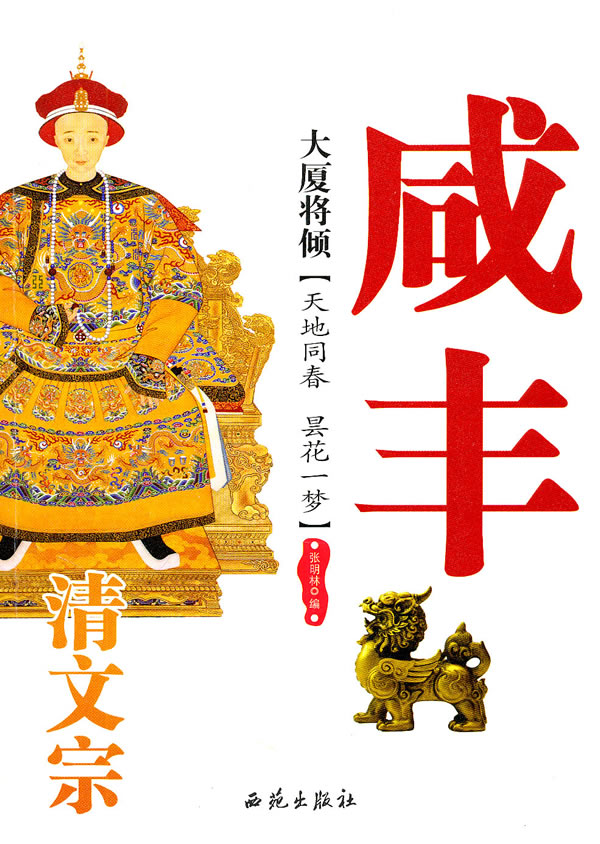 大厦将倾：清文宗咸丰/分类/历代/传记书籍