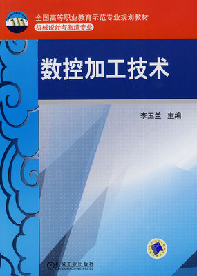 数控加工技术 李玉兰主编