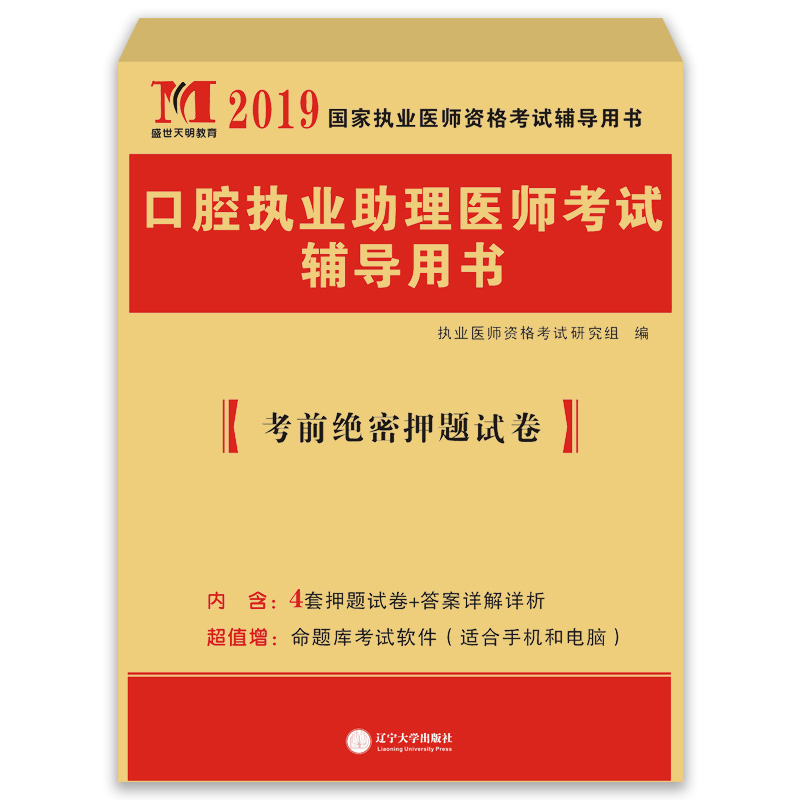 执业医师考试2019口腔执业助理医师考前