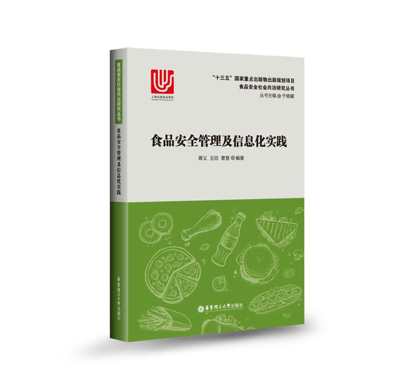 食品安全管理及信息化实践