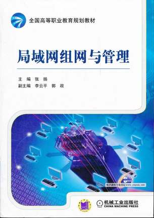 局域网组网与管理 张扬 机械工业出版社