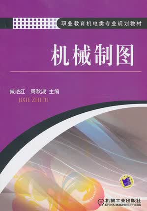 机械制图 机械工业出版社 臧艳红,周秋红