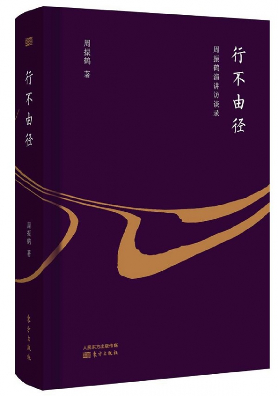 行不由径(周振鹤演讲访谈录)(精)
