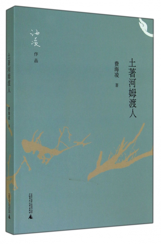 土著河姆渡人