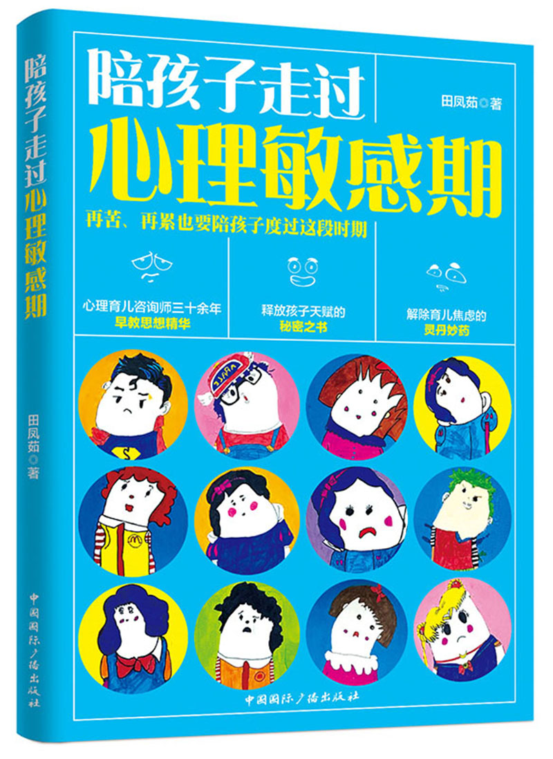 陪孩子走过心理敏感期 育儿/家教 书籍