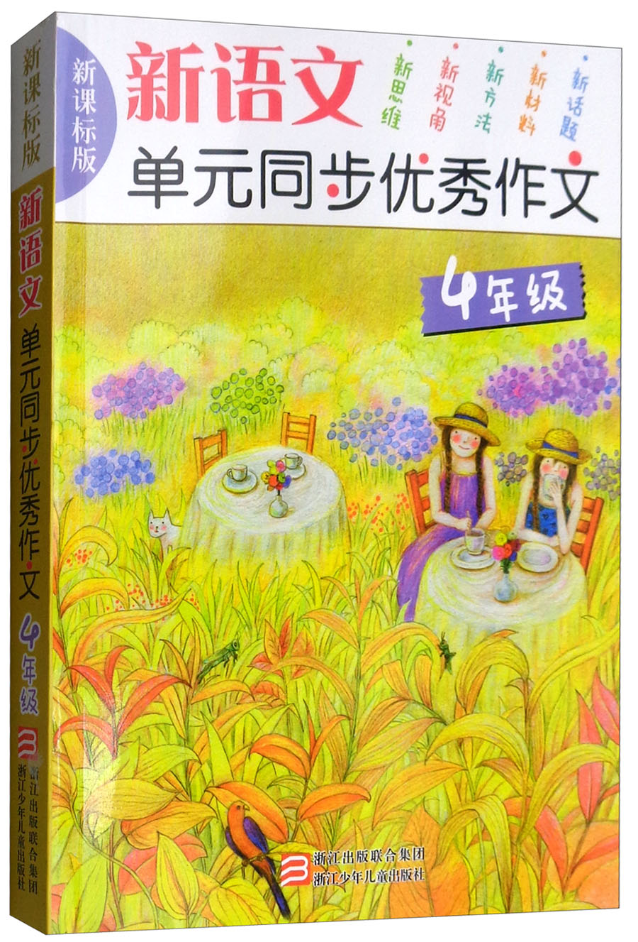 新语文单元同步优秀作文（4年级 新课标版）