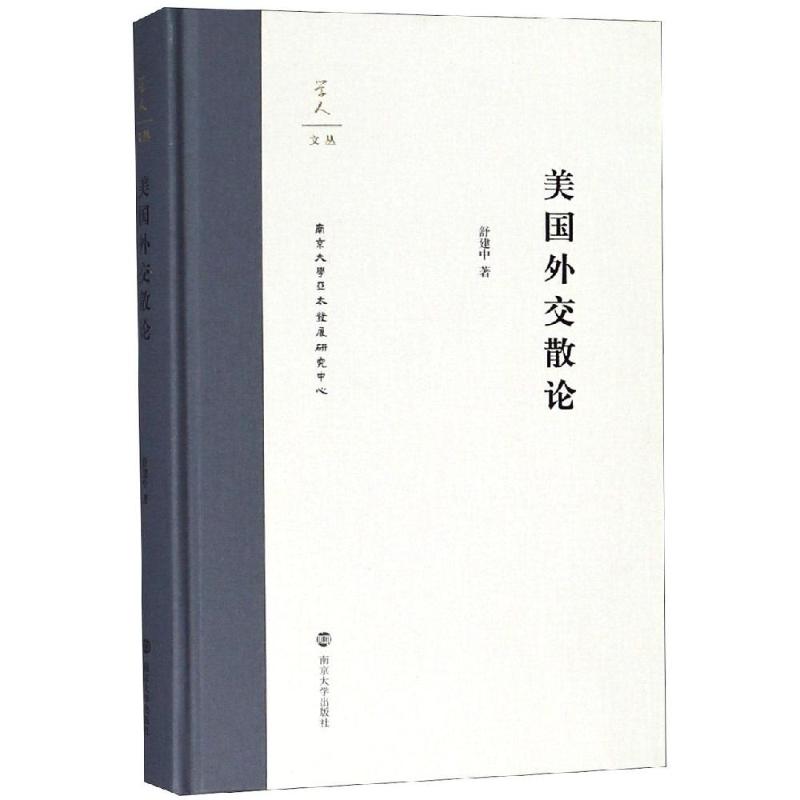美国外交散论