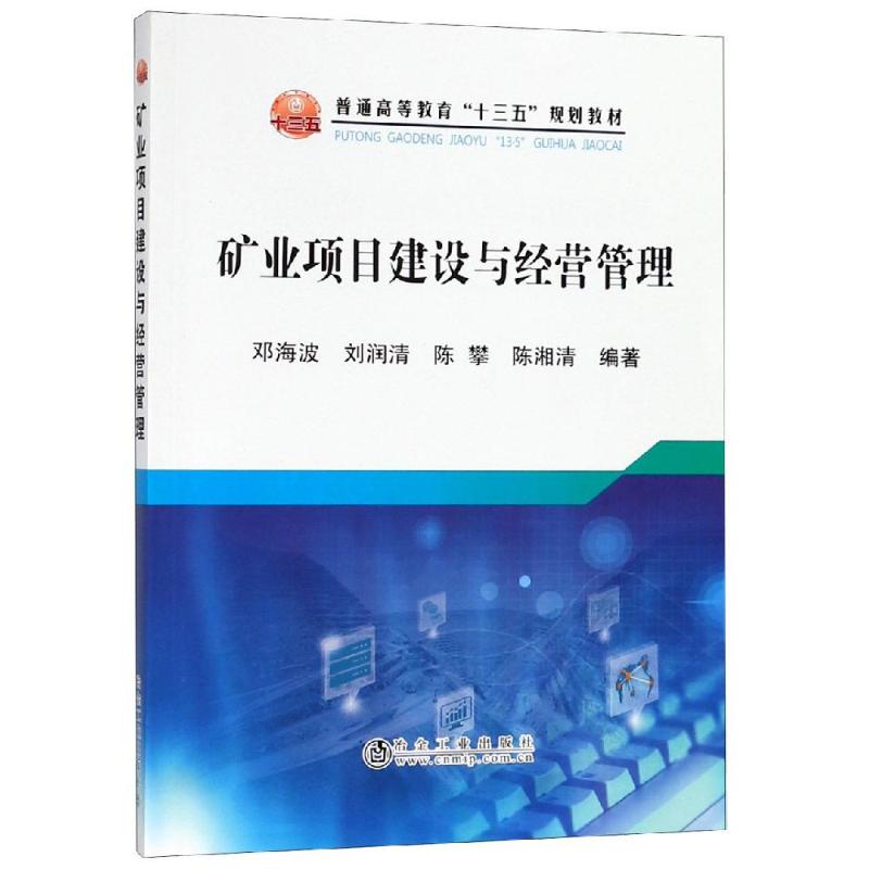 矿业项目建设与经营管理/邓海波