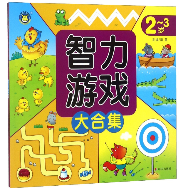 智力游戏大合集（2-3岁）