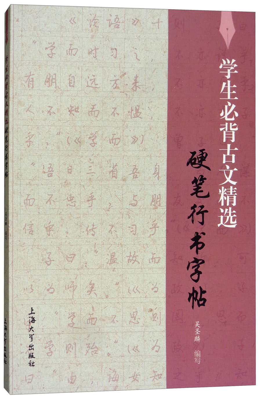 【尾货】学生必背古文精选硬笔行书字帖9787567131811