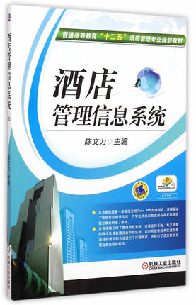 酒店管理信息系统 陈文力主编