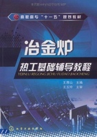 冶金炉热工基础辅导教程