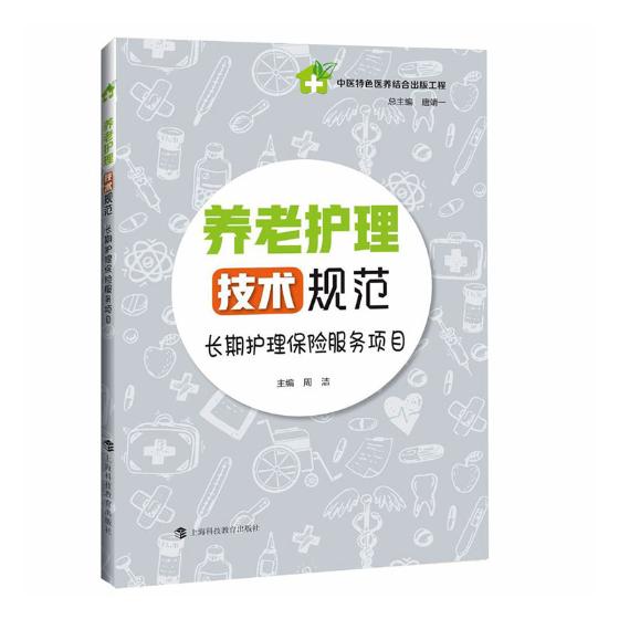 养老护理技术规范--长期护理保险服务项目 金融与投资 书籍