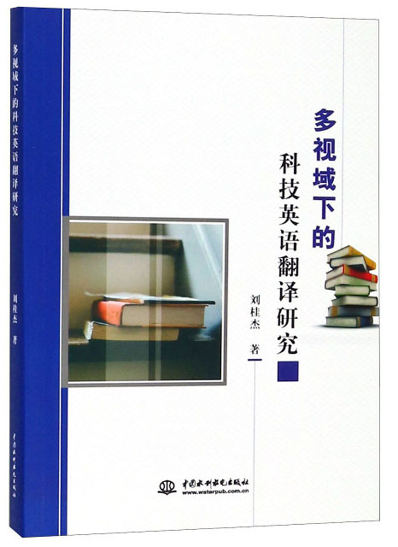 多视域下的科技英语翻译研究
