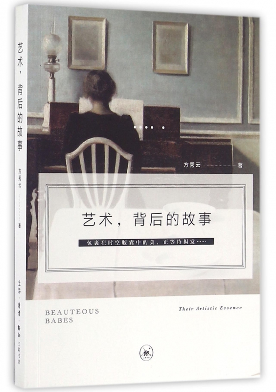 艺术背后的故事