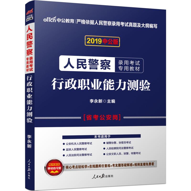 中公教育 行政职业能力测验 中公版 2019