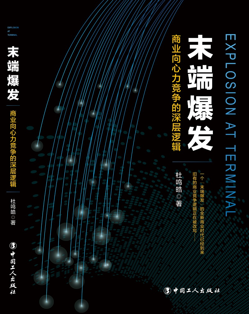 末端爆发：商业向心力竞争的深层逻辑