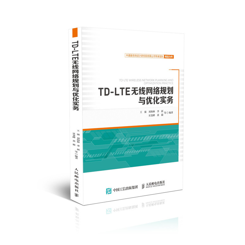 TD-LTE无线网络规划与优化实务