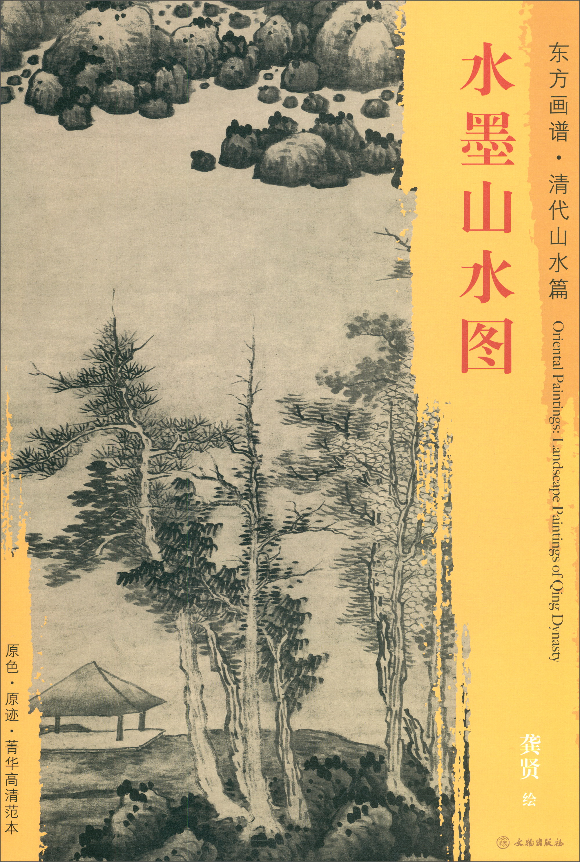 东方画谱·清代山水篇：水墨山水图