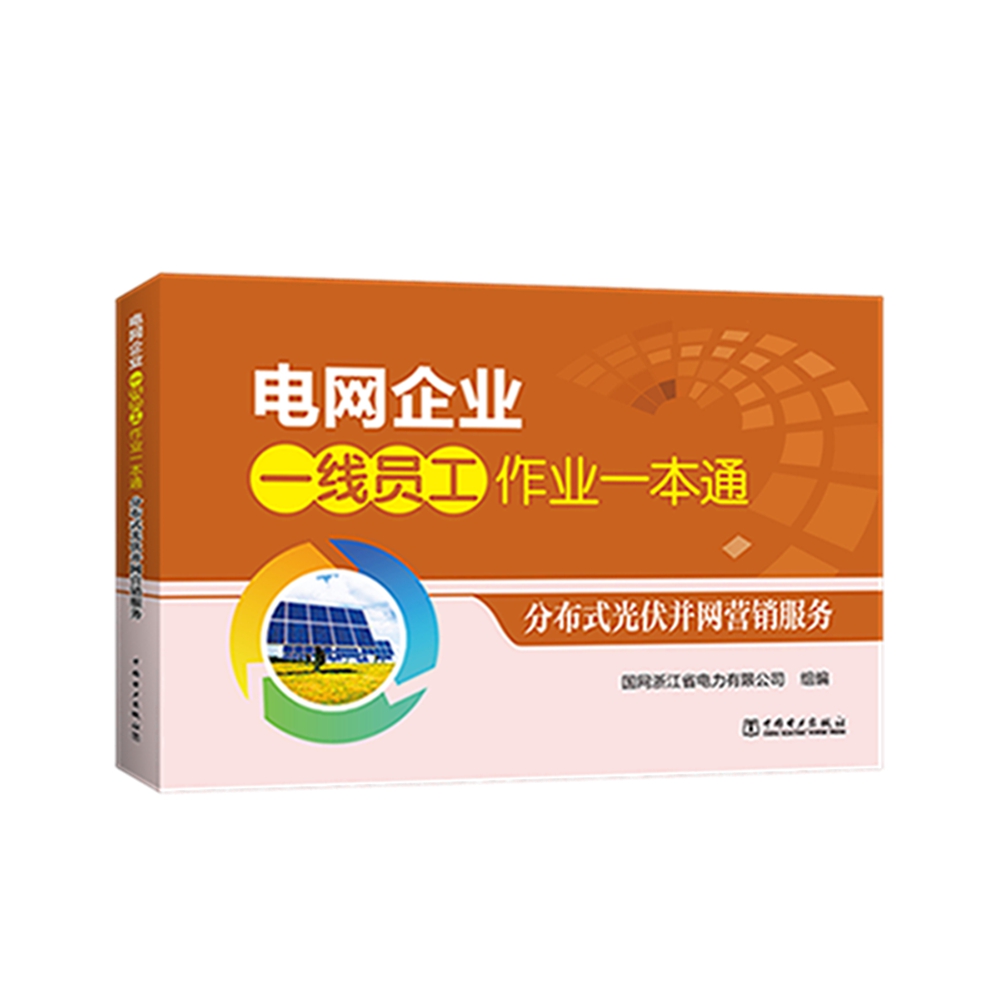 电网企业一线员工作业一本通 分布式光伏并网营销服务