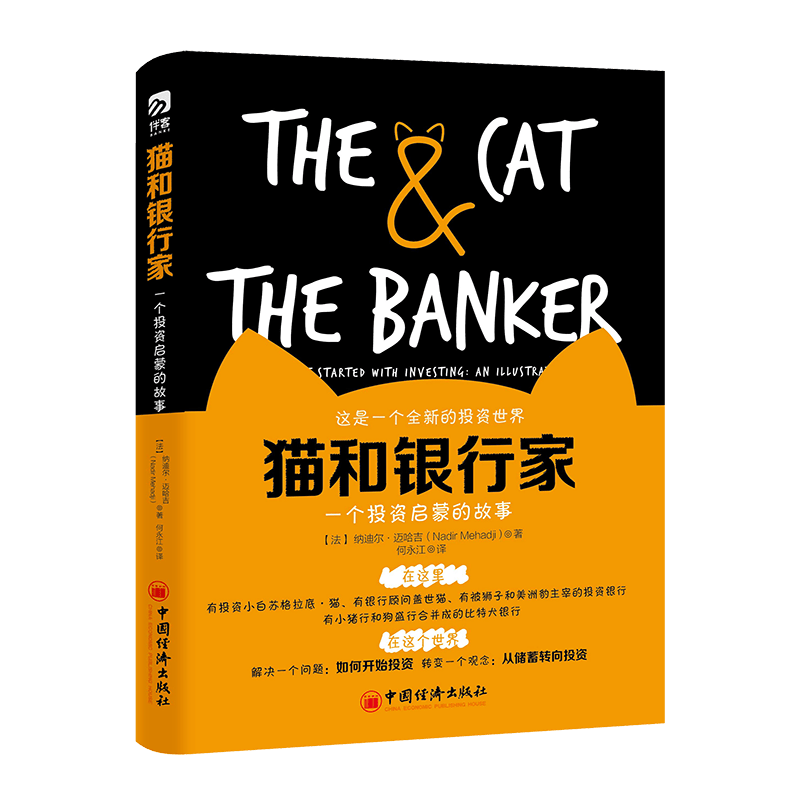 猫和银行家