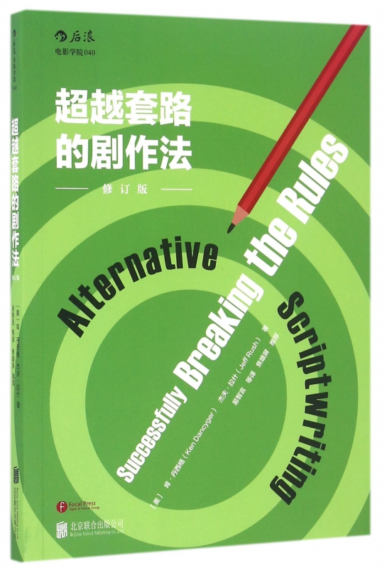 超越套路的剧作法(修订版)/后浪电影学院