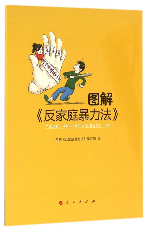 图解反家庭暴力法