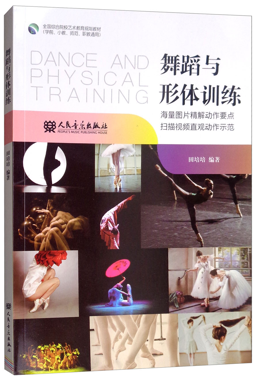 舞蹈与形体训练（学前、小教、师范、职教通用）/全国综合院校艺术教育规划教材