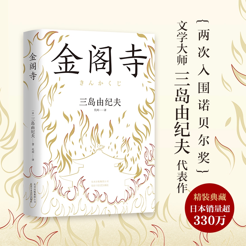 金阁寺 三岛由纪夫作品