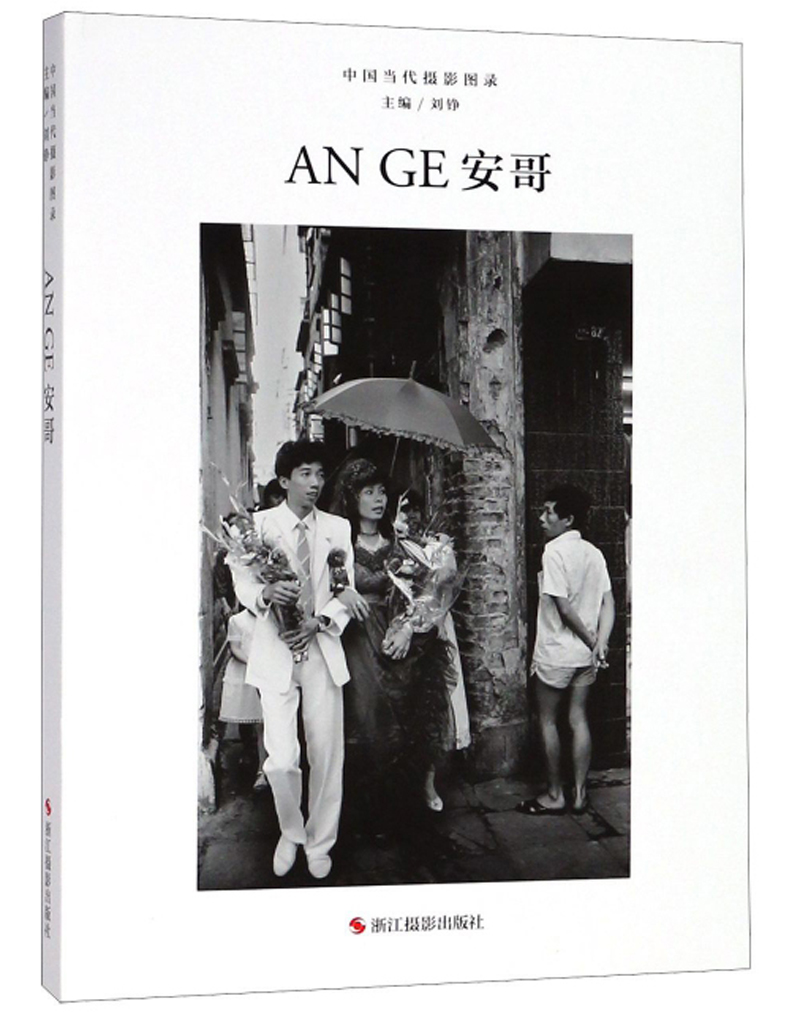 安哥/中国当代摄影图录
