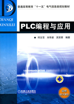 PLC编程与应用 何文雪 刘华波 吴贺荣编著