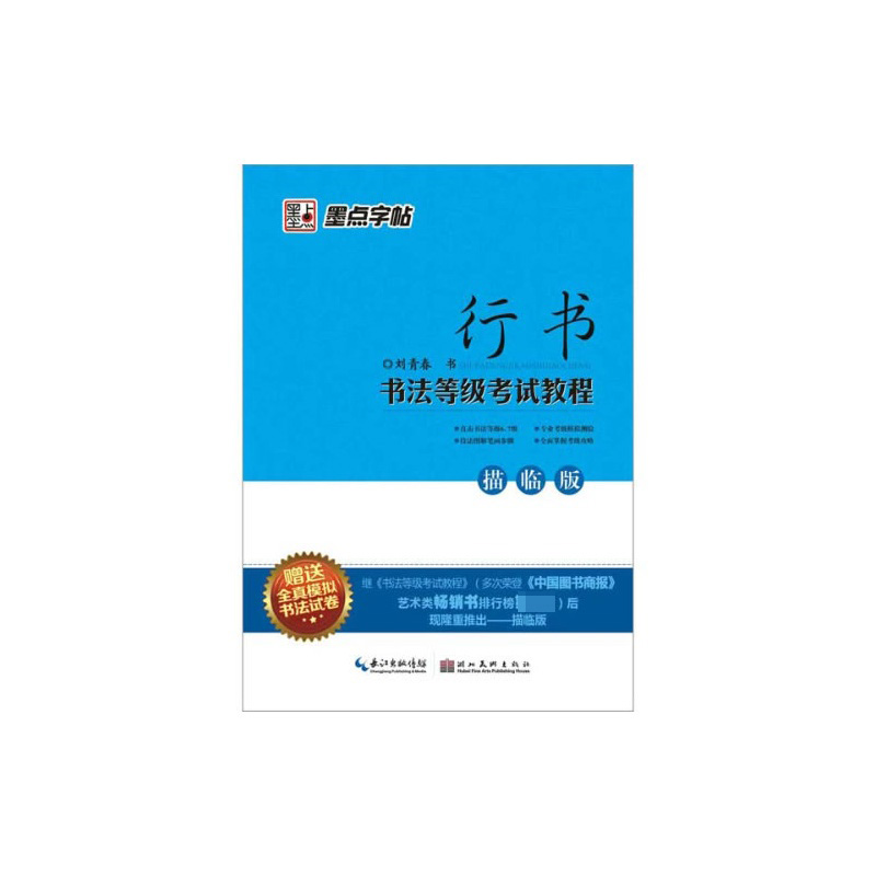 行书书法等级考试教程(描临版)