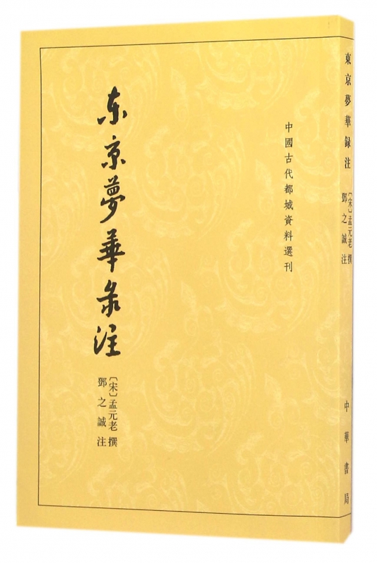 东京梦华录注/中国古代都城资料选刊
