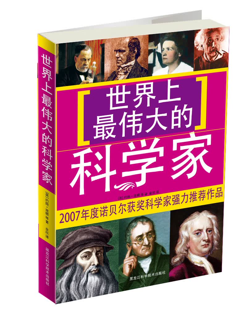 【正版】世界上伟大的科学家