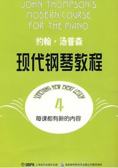 约翰·汤普森现代钢琴教程4