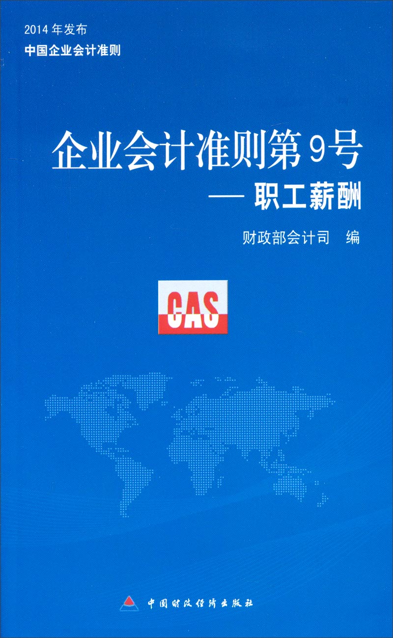 企业会计准则第9号：职工薪酬