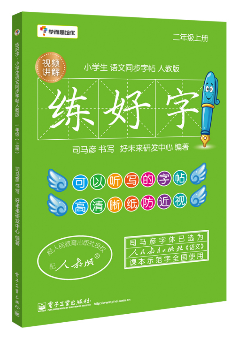 学而思培优 练好字·小学生语文同步字帖人教版（二年级上）（双色）截图