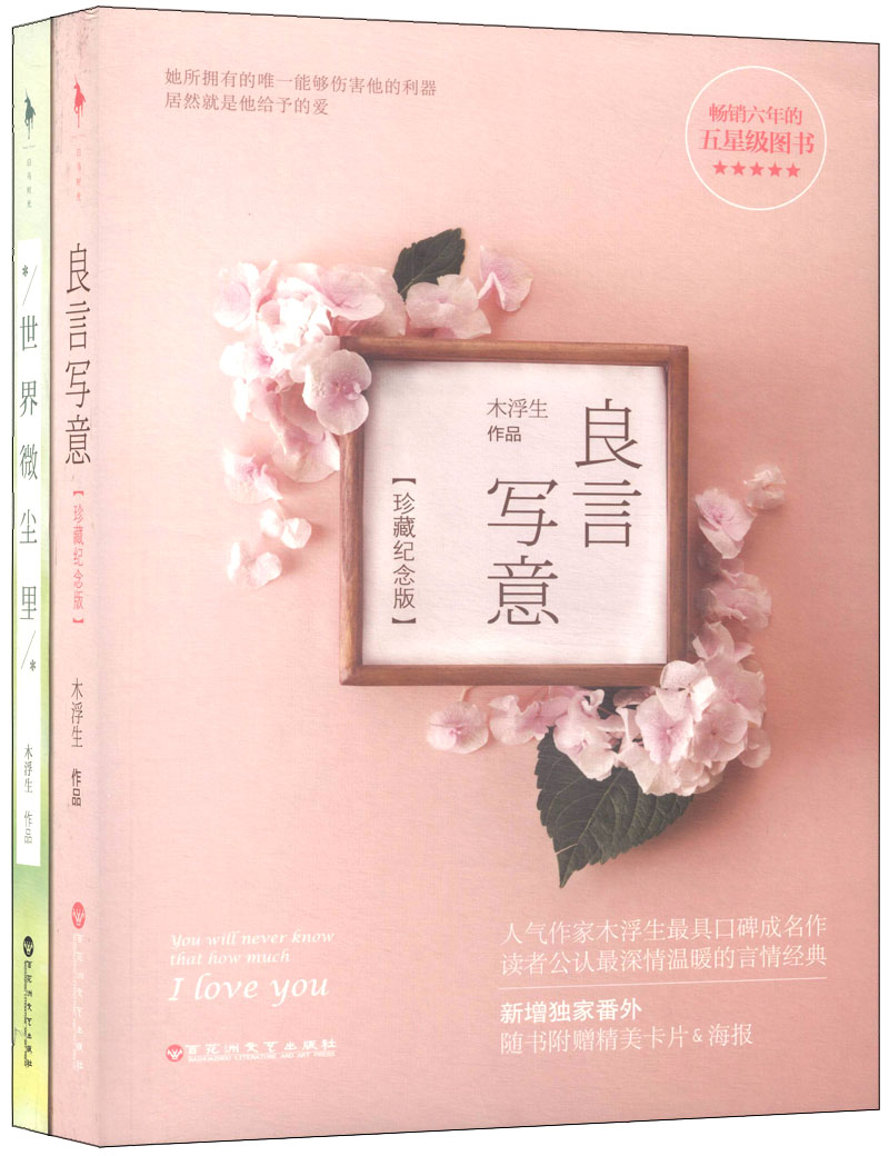 木浮生作品：良言写意+世界微尘里（套装共2册）