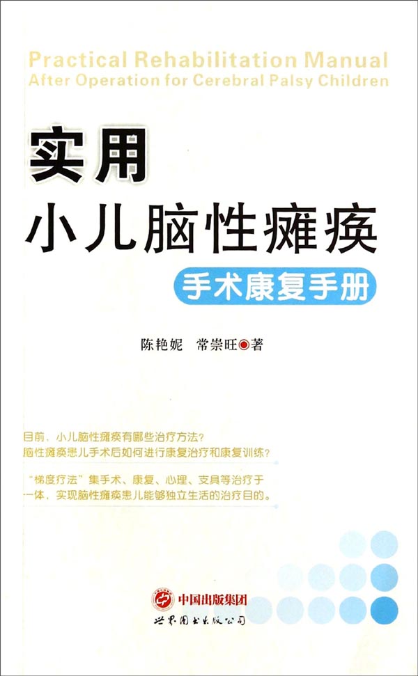 实用小儿脑性瘫痪手术康复手册