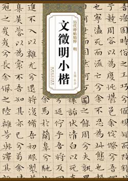 历代碑帖精粹·明 文徵明小楷