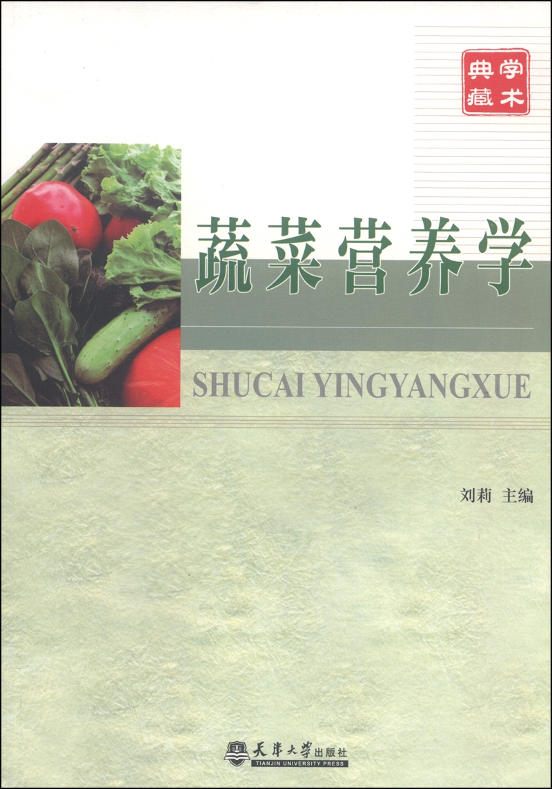 蔬菜营养学