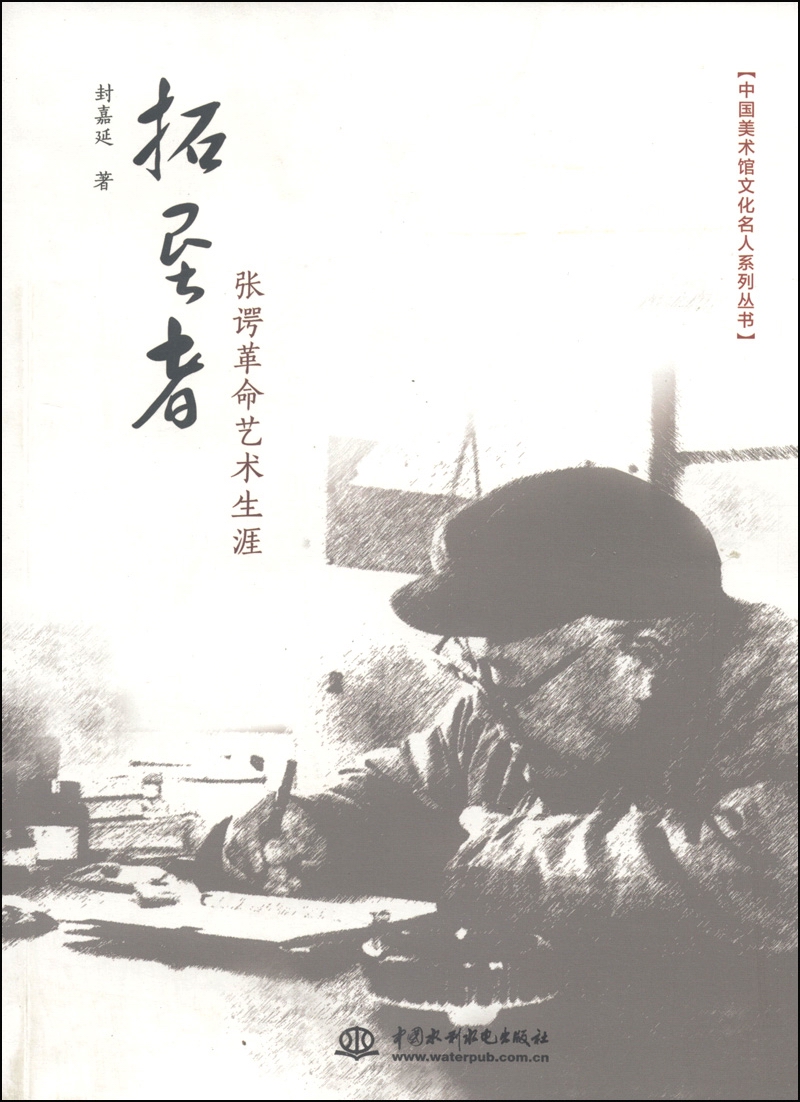 中国美术馆文化名人系列丛书·拓垦者：张谔革命艺术生涯