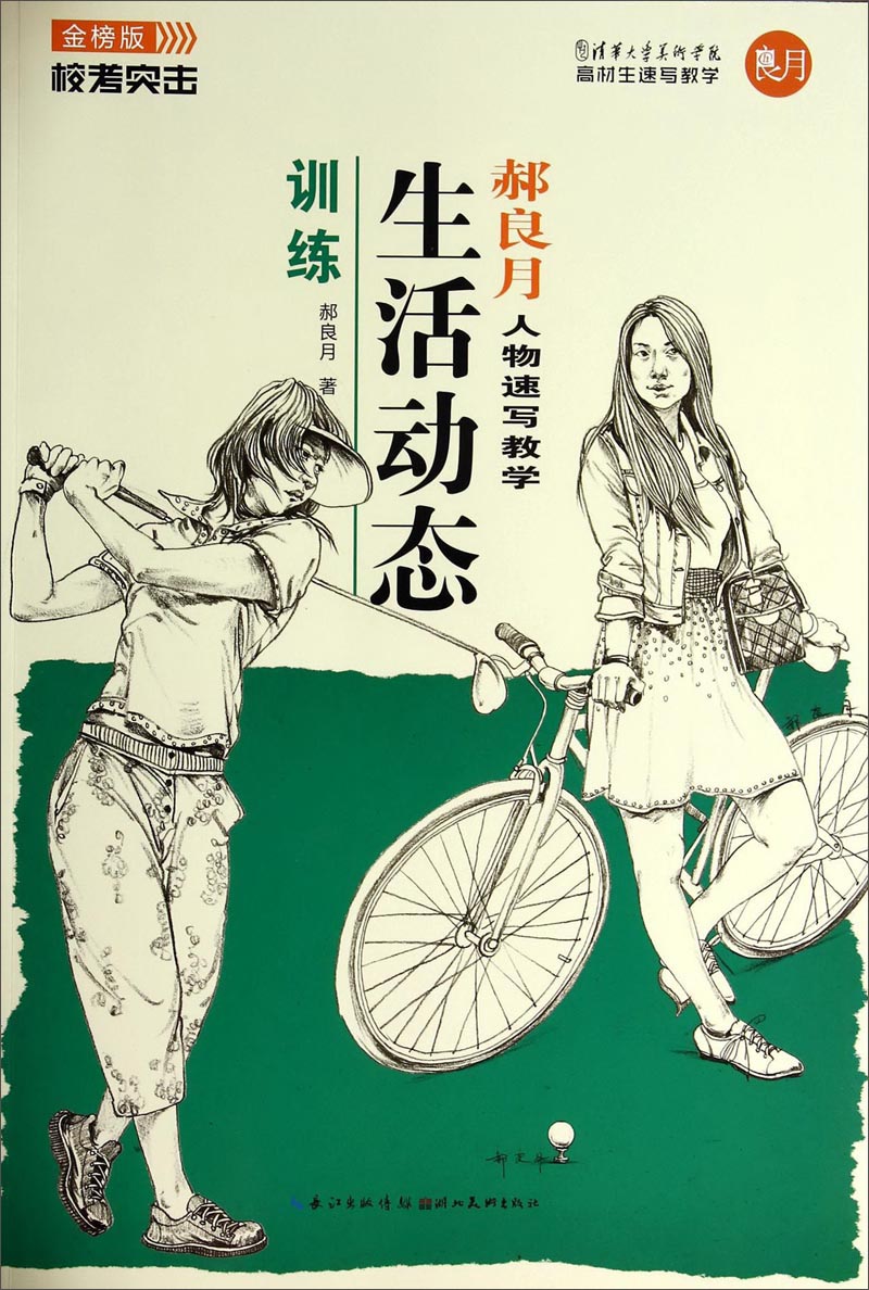 校考突击·郝良月人物速写教学：生活动态训练（金榜版）