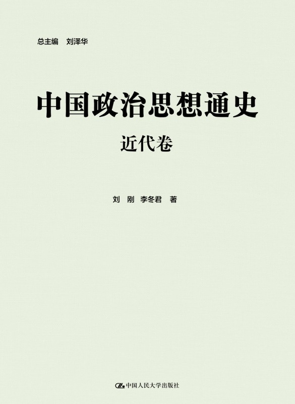 中国政治思想通史·近代卷