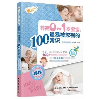养育0-1岁宝宝，最易被忽视的100个常识
