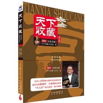 北京卫视天下收藏(第三辑)