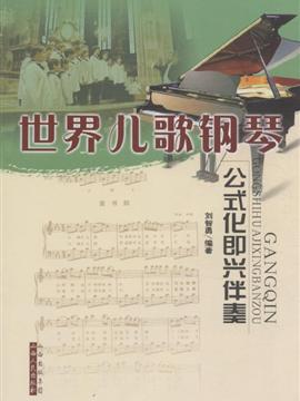世界儿歌钢琴公式化即兴伴奏