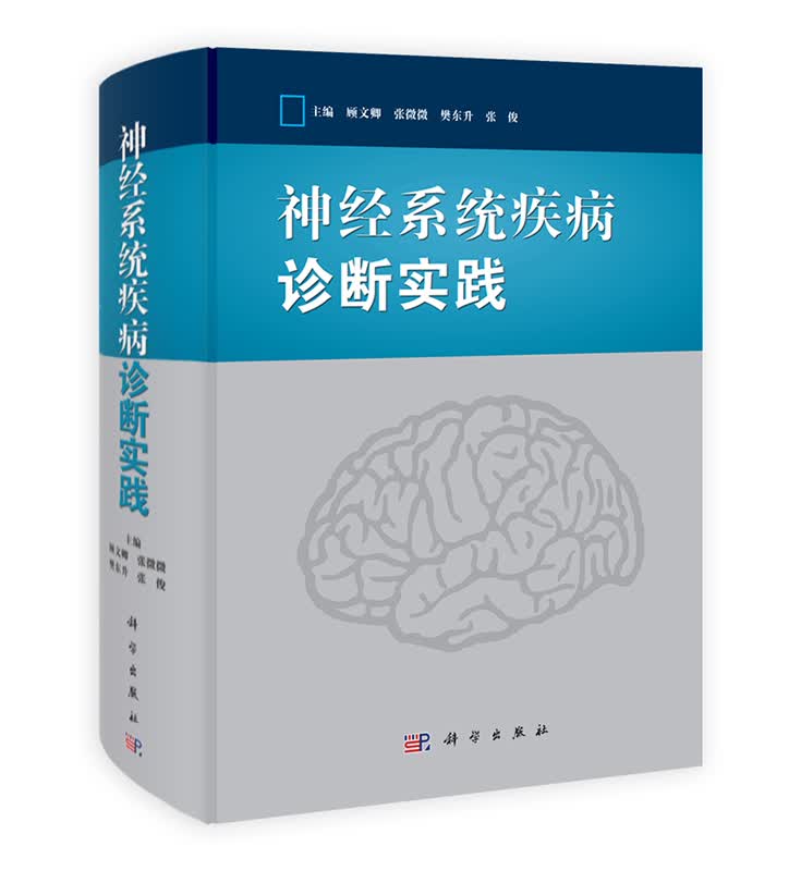 [按需印刷] 神经系统疾病诊断实践(精)