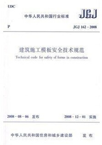 JGJ162-2008建筑施工模板安全技术规范